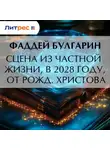 Фаддей Булгарин - Сцена из частной жизни, в 2028 году, от Рожд. Христова