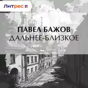 Постер книги Дальнее-Близкое