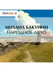 Михаил Бакунин - Народное Дело