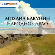Постер книги Народное Дело