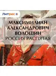 Максимилиан Волошин - Россия распятая