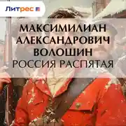 Постер книги Россия распятая