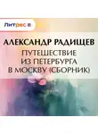 Александр Радищев - Путешествие из Петербурга в Москву (сборник)