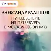 Постер книги Путешествие из Петербурга в Москву (сборник)