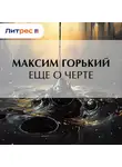 Максим Горький - Еще о черте