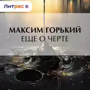 Постер книги Еще о черте