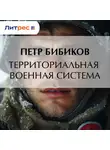 Петр Бибиков - Территориальная военная система