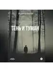 Оксана Окуловская - Проводник. Тень и туман