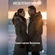 Постер книги Когда рухнул наш мир