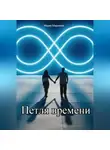 Мария Миронова - Петля времени