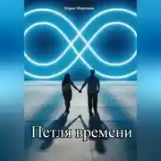 Постер книги Петля времени