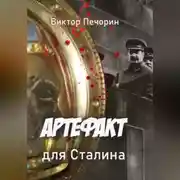 Постер книги Артефакт для Сталина
