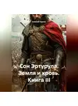 Алексей Чернов - Сон Эртурула Земля и Кровь Книга III