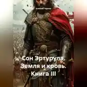 Постер книги Сон Эртурула Земля и Кровь Книга III
