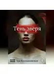 Эра Колмановская - Тень зверя