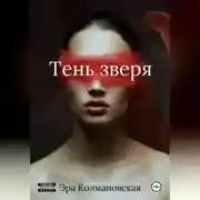 Постер книги Тень зверя