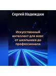 Сергей Надеждин - Искусственный интеллект для всех: от школьника до профессионала.