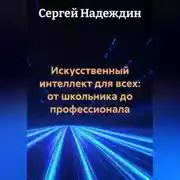 Постер книги Искусственный интеллект для всех: от школьника до профессионала.