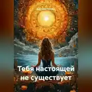 Постер книги Тебя настоящей не существует