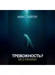 Макс Тайгер - Тревожность? Без паники!