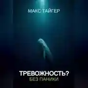 Постер книги Тревожность? Без паники!