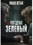 Михаил Шетько - Что сделал мистер зеленый?