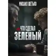 Постер книги Что сделал мистер зеленый?