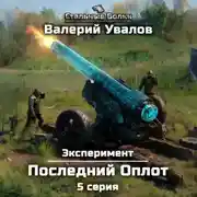 Постер книги Эксперимент. Книга 2. Последний Оплот. Серия 5