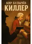 Кир Булычев - Киллер