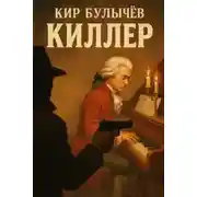 Постер книги Киллер