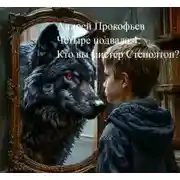 Постер книги Четыре подвала 4: Кто вы мистер Степолтон?