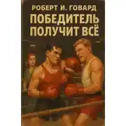 Постер книги Победитель получит всё