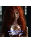 Дарья Булатникова - Французское наследство