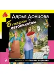 Дарья Донцова - Бумеранг с автопилотом