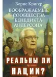 Борис Кригер - Реальны ли нации? Воображаемые сообщества Бенедикта Андерсона