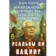 Постер книги Реальны ли нации? Воображаемые сообщества Бенедикта Андерсона