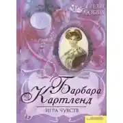 Постер книги Игра чувств