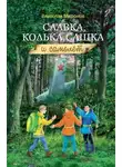 Вячеслав Миронов - Славка, Колька, Сашка и самолёт