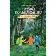 Постер книги Славка, Колька, Сашка и самолёт