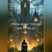 Постер книги Обязаловка: Первый шаг во тьму