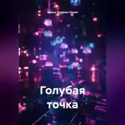 Постер книги Голубая точка