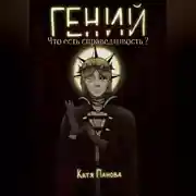Постер книги Гений (лжец). Книга 1. Что есть справедливость?