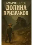 Амброз Бирс - Долина призраков