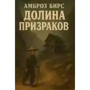 Постер книги Долина призраков