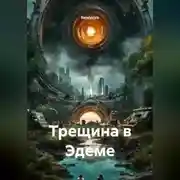 Постер книги Трещина в Эдеме