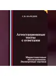 Сергей Каледин - Аттестационные тесты с ответами. Маркетинговые исследования. Экспертные оценки