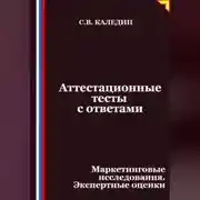 Постер книги Аттестационные тесты с ответами. Маркетинговые исследования. Экспертные оценки