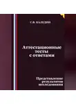 Сергей Каледин - Аттестационные тесты с ответами. Представление результатов исследования