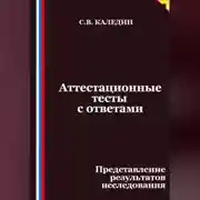 Постер книги Аттестационные тесты с ответами. Представление результатов исследования