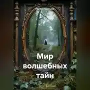 Постер книги Мир волшебных тайн